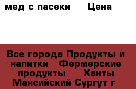 мед с пасеки ! › Цена ­ 180 - Все города Продукты и напитки » Фермерские продукты   . Ханты-Мансийский,Сургут г.